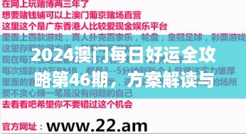 2024澳门每日好运全攻略第46期，方案解读与实施_JCJ7.69.77强化版