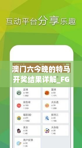 澳门六今晚的特马开奖结果详解_FGZ1.70.37文化传承版