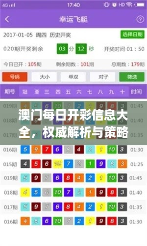 澳门每日开彩信息大全，权威解析与策略说明_QYF5.42.65数字版