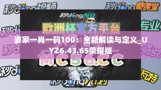 婆家一肖一码100：全新解读与定义_UYZ6.43.65荣耀版