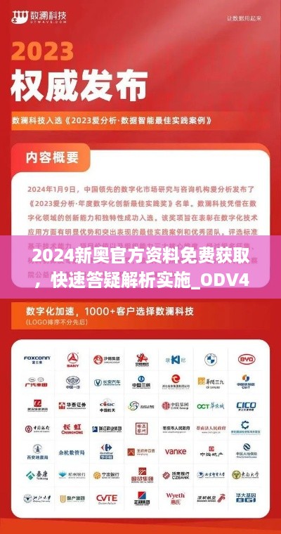 2024新奥官方资料免费获取，快速答疑解析实施_ODV4.53.45薪火相传版