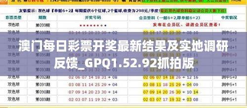 澳门每日彩票开奖最新结果及实地调研反馈_GPQ1.52.92抓拍版