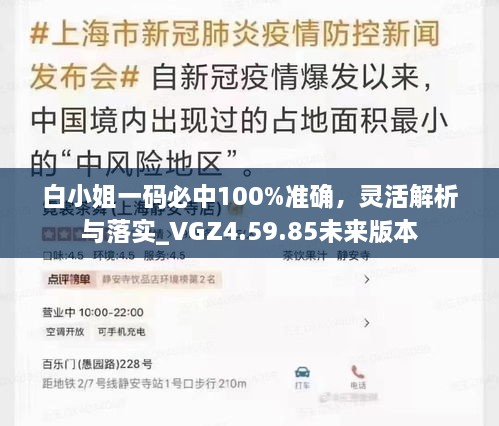 白小姐一码必中100%准确，灵活解析与落实_VGZ4.59.85未来版本