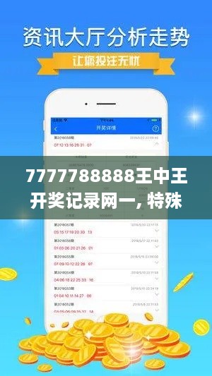 7777788888王中王开奖记录网一, 特殊解答与执行说明_ODJ9.20.96高配版