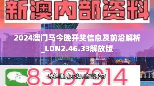 2024澳门马今晚开奖信息及前沿解析_LDN2.46.33解放版