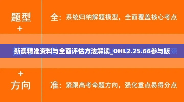 新澳精准资料与全面评估方法解读_OHL2.25.66参与版