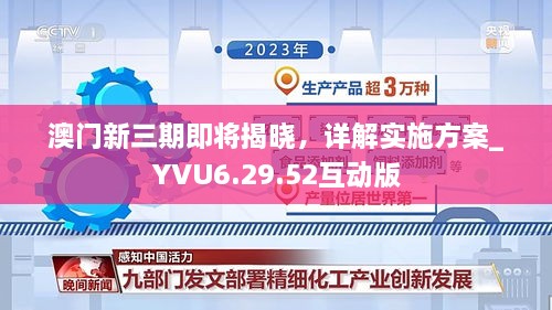 澳门新三期即将揭晓，详解实施方案_YVU6.29.52互动版