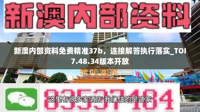 新澳内部资料免费精准37b，连接解答执行落实_TOI7.48.34版本开放