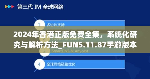 2024年香港正版免费全集，系统化研究与解析方法_FUN5.11.87手游版本