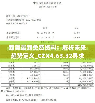 新奥最新免费资料：解析未来趋势定义_CZX4.63.32寻求版