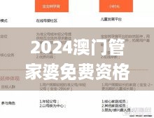 2024澳门管家婆免费资格解析，简明解读_JUP9.27.40全球版