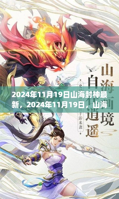 山海封神新篇章，自然美景寻心之旅（2024年11月19日最新）