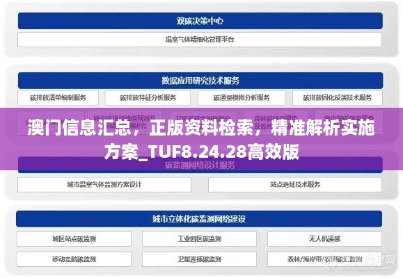 澳门信息汇总，正版资料检索，精准解析实施方案_TUF8.24.28高效版