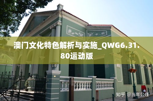 澳门文化特色解析与实施_QWG6.31.80运动版