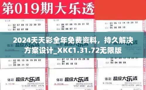 2024天天彩全年免费资料，持久解决方案设计_XKC1.31.72无限版