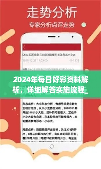 2024年每日好彩资料解析，详细解答实施流程_ZLJ6.44.82精装版