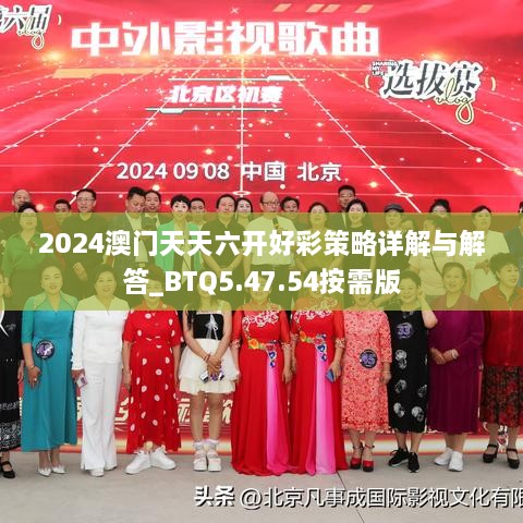 2024澳门天天六开好彩策略详解与解答_BTQ5.47.54按需版