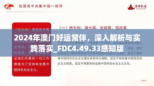 2024年澳门好运常伴，深入解析与实践落实_FDC4.49.33感知版