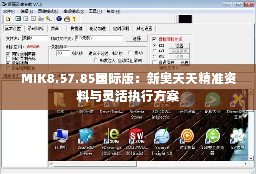 MIK8.57.85国际版：新奥天天精准资料与灵活执行方案