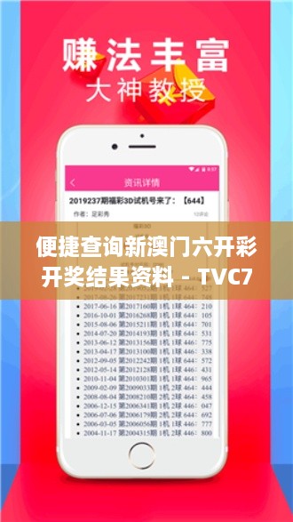 便捷查询新澳门六开彩开奖结果资料 - TVC7.16.70更新版解答