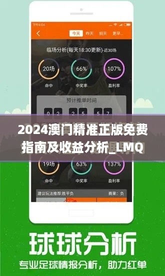 2024澳门精准正版免费指南及收益分析_LMQ9.78.85见证版