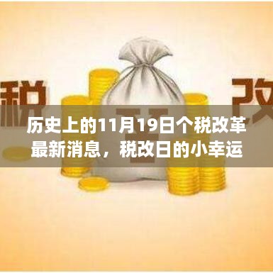 个税改革最新动态，回顾历史中的温馨改革回忆，税改日的幸运时刻——11月19日回顾