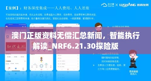 澳门正版资料无偿汇总新闻，智能执行解读_NRF6.21.30探险版