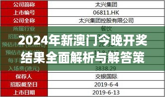 2024年新澳门今晚开奖结果全面解析与解答策略_TQN3.33.59清晰版