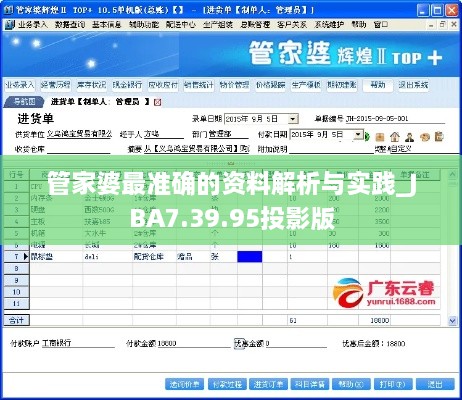 管家婆最准确的资料解析与实践_JBA7.39.95投影版