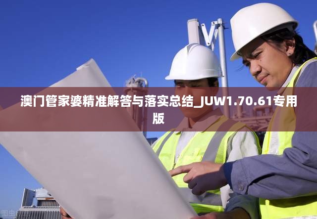 澳门管家婆精准解答与落实总结_JUW1.70.61专用版