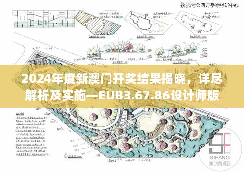 2024年度新澳门开奖结果揭晓，详尽解析及实施—EUB3.67.86设计师版