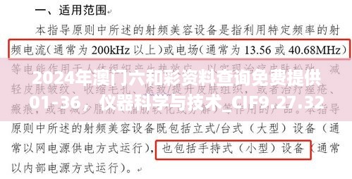 2024年澳门六和彩资料查询免费提供01-36，仪器科学与技术_CIF9.27.32硬件版