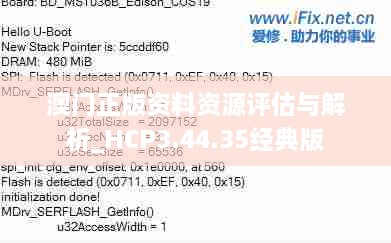 澳门正版资料资源评估与解析_HCP3.44.35经典版