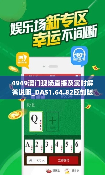 4949澳门现场直播及实时解答说明_DAS1.64.82原创版本