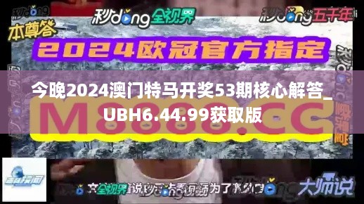 今晚2024澳门特马开奖53期核心解答_UBH6.44.99获取版