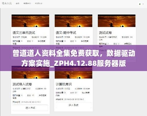 曾道道人资料全集免费获取，数据驱动方案实施_ZPH4.12.88服务器版