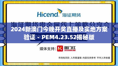 2024新澳门今晚开奖直播及实地方案验证 - PEM4.23.52揭秘版