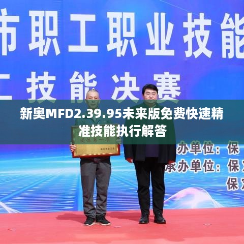 新奥MFD2.39.95未来版免费快速精准技能执行解答