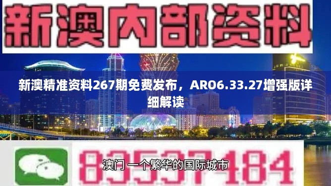 新澳精准资料267期免费发布，ARO6.33.27增强版详细解读