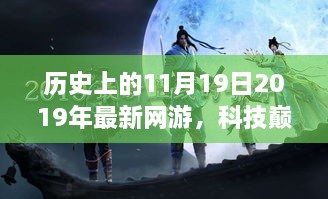 揭秘科技巅峰时刻，2019年网游新纪元——历史上的11月19日揭秘未来之门