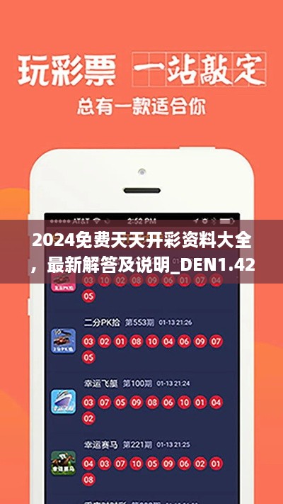 2024免费天天开彩资料大全，最新解答及说明_DEN1.42.69更新版