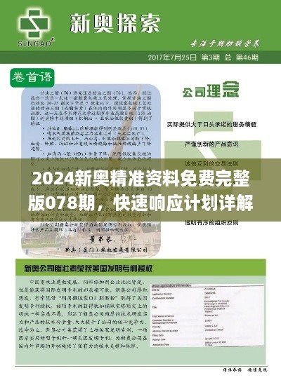 2024新奥精准资料免费完整版078期，快速响应计划详解_CPN3.27.80独特版本