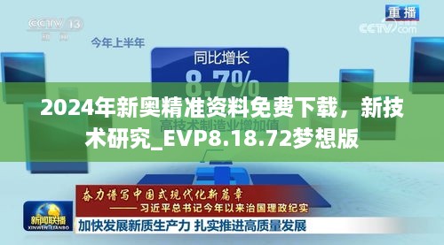 2024年新奥精准资料免费下载，新技术研究_EVP8.18.72梦想版