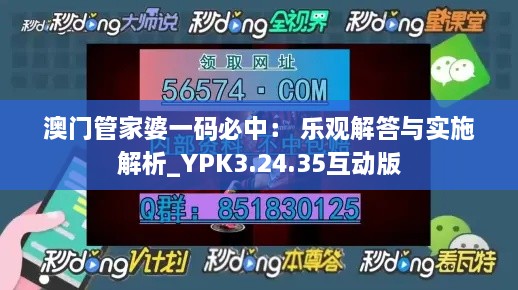 澳门管家婆一码必中： 乐观解答与实施解析_YPK3.24.35互动版