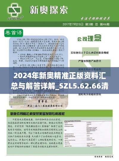 2024年新奥精准正版资料汇总与解答详解_SZL5.62.66清晰版