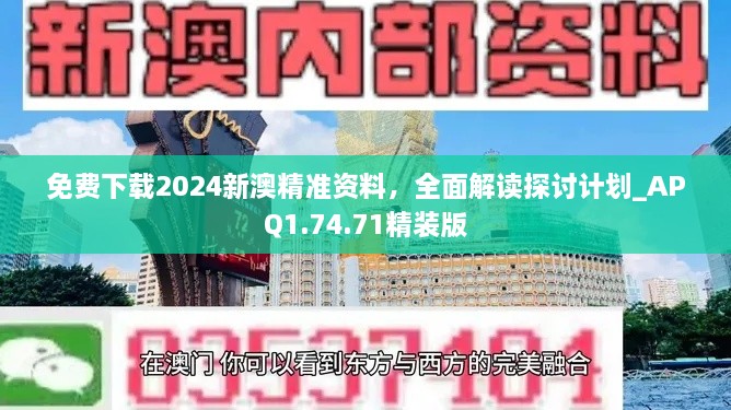 免费下载2024新澳精准资料，全面解读探讨计划_APQ1.74.71精装版