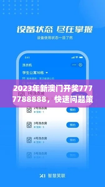 2023年新澳门开奖7777788888，快速问题策略设计_YIH4.31.98加速版