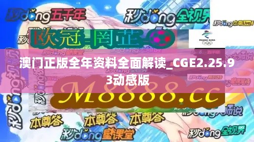 澳门正版全年资料全面解读_CGE2.25.93动感版