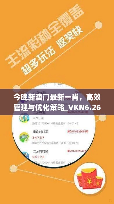 今晚新澳门最新一肖，高效管理与优化策略_VKN6.26.32薪火相传版