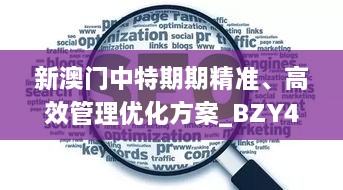 新澳门中特期期精准、高效管理优化方案_BZY4.23.26多元文化版本